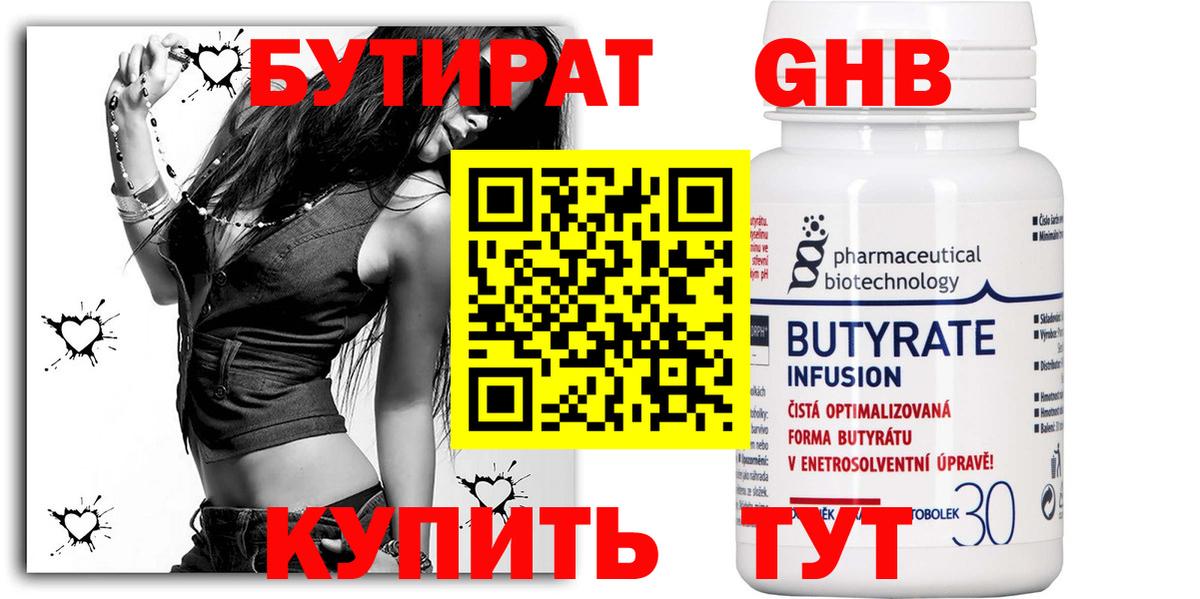 Бутират GHB Ялуторовск