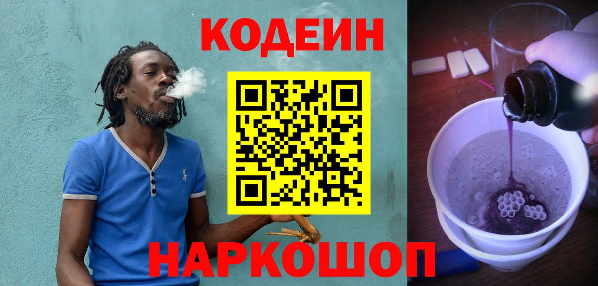 Ялуторовск  Кодеин напиток Lean (лин)  Вход с VPN  Кодеин Purple Drank 